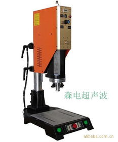 東莞市樟木頭森電超聲波設備經(jīng)營部 自動化機械領域的創(chuàng)新引領者